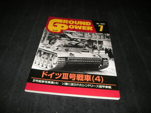 グランドパワー　No.302　2019年7月　ドイツⅢ号戦車(4)