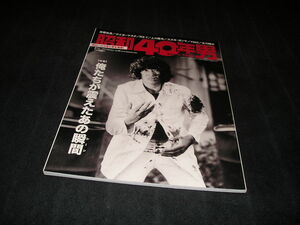 昭和40年男 vol.29 2015年2月号　俺たちが震えたあの瞬間　松田優作　必殺シリーズ　ウルトラマン　松山千春