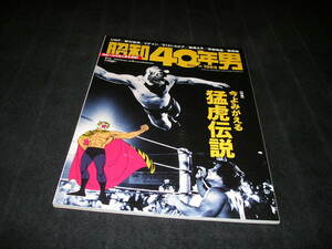 昭和40年男 vol.35 2016年2月号　今よみがえる猛虎伝説　タイガーマスク　佐山聡　佐山サトル　梶原一騎　プロレス　