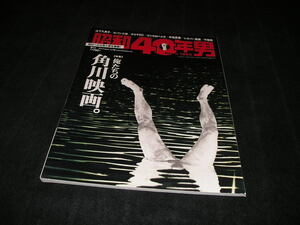 昭和40年男 vol.38 2016年8月号　俺たちの角川映画　犬神家の一族 横溝正史 セーラー服と機関銃 時をかける少女 松田優作 原田知世