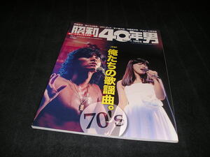 昭和40年男 vol.40 2016年12月号　俺たちの歌謡曲。　西城秀樹　筒美京平　松本隆　山口百恵