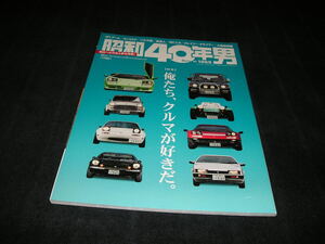 昭和40年男 vol.45 2017年10月号　俺たち、クルマが好きだ。　スーパーカー　カウンタック　パジェロ　スーパーセブン