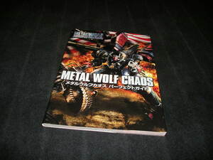 メタルウルフカオス METAL WOLF CHAOS　パーフェクトガイド　ファミ通 XBOX　