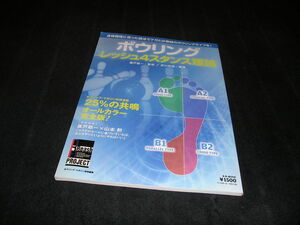 ボウリング　レッシュ4スタンス理論　25％の共鳴　