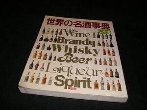 世界の名酒事典　'87ー'88年度版　講談社　