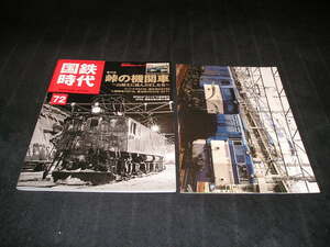国鉄時代　vol.72　峠の機関車 山越えに挑んだELたち　国鉄車両カレンダー2023付き　セノハチ EF59 碓氷峠 EF63 EF16
