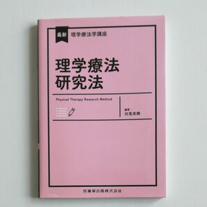 理学療法研究法 （最新理学療法学講座） 対馬栄輝／編著　医歯薬出版株式会社　中古