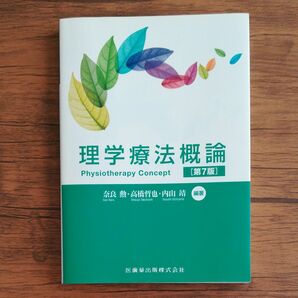 理学療法概論　第７版　奈良勲・高橋哲也・内山靖　編著　医歯薬出版株式会社　中古