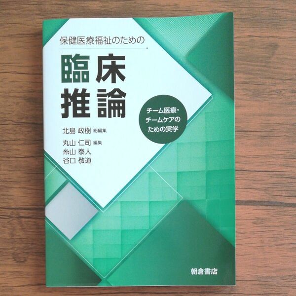 保健医療福祉のための臨床推論　チーム医療・チームケアのための実学 北島政樹／総編集　丸山仁司／編集　糸山泰人／編集　谷口敬道／編集