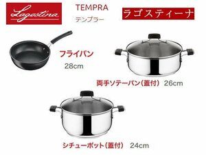 未使用☆Lagostina/ラゴスティーナ(テンプラー) イタリア製 ステンレス製調理器具3点セット（フライパン・ソテーパン・シチューポット）★1