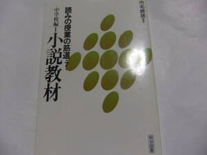 『読みの授業の筋道7中学校編1　小説教材　トロッコ・走れメロス・故郷』　市毛勝雄編著　　明治図書