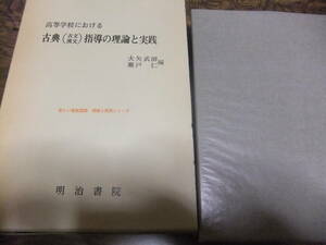 『高等学校における古典（古文・漢文）指導の理論と実践』　大矢武師・瀬戸仁　　明治書院