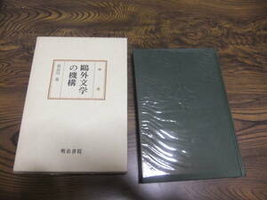 『鴎外文学の機構』　長谷川泉　　明治書院