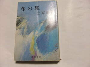 『冬の旅』立原正秋　　新潮文庫