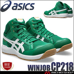 安全靴 アシックス [数量限定] ウィンジョブ CP218 ハイカットタイプ 24.5cm 300ケール×ホワイト