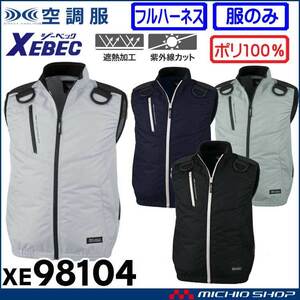 [在庫処分] 空調服 ジーベック 遮熱フルハーネス対応ベスト(服のみ) XE98104A 3Lサイズ 22シルバーグレー