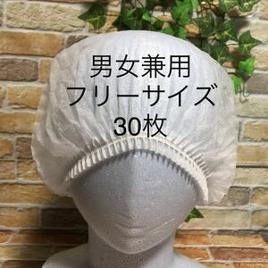 衛生キャップ 白30枚 衛生帽子 ヘアキャップ 不織布帽子 使い捨てキャップ 厨房 配膳キャップ ネット帽子 抜け毛 インナーキャップ 抜け毛