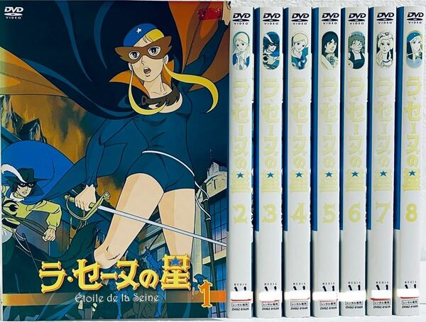 ラ・セーヌの星　【全８巻】　レンタル版DVD 全巻セット　アニメ