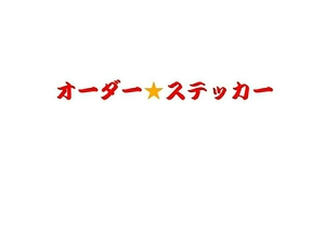 オーダーステッカー　オリジナルステッカー　カッティングステッカー　切り文字ステッカー ● 店舗 看板 デコトラ 車 工具箱 DIY など ●　