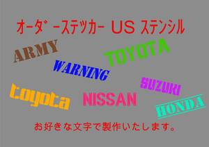 【USミリタリー】 オーダーステッカー カッティングステッカー　切り文字ステッカー　ステンシル　US風フォント　ミリタリー　キャンプなど