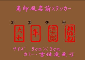 【角印 長方形】オーダーステッカー カッティングステッカー　切り文字ステッカー 角印　名前 ステッカー　長方形　3cm×5cm 改訂済