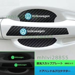 ★フォルクスワーゲン★カーボンファイバー車のドアハンドルの傷保護フィルム 8枚セット 発光 ドアハンドルプロテクター 反射ステッカー