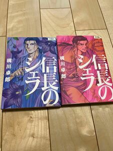 信長のシェフ34、35巻セット　レンタルアップ品