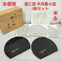 【未使用】漆工芸 半月 銘々皿 五客セット／ 漆器 木製 菓子皿 菓子盆 茶道具 小皿 ミニプレート 来客 和菓子_画像1