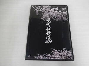 DVD　滝沢歌舞伎ZERO (通常盤)