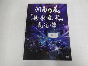 DVD　湘南乃風 / 湘南乃風 「新・春・狂・乱」武道館 （初回限定版）