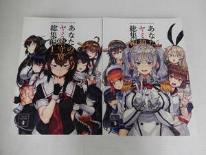 同人誌　あなたのヤミ鎮守府総集編1・2　セット　艦これ　バシウス