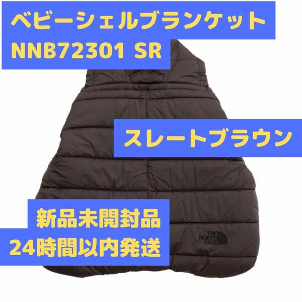 ベビーシェルブランケット NNB72301 SR スレートブラウン