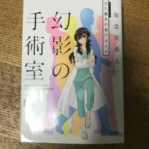 幻影の手術室☆知念実希人