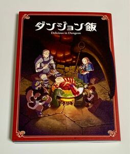 ダンジョン飯 Delicious in Dungeon 入場者特典第1弾