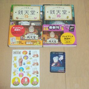 ふしぎ駄菓子屋 銭天堂15巻、16巻　2冊セット　廣嶋玲子　中古　初回特典付き