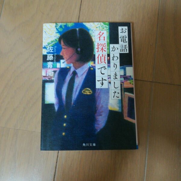 お電話かわりました名探偵です　佐藤青南　文庫　中古　初版