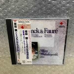 ☆CD☆若林顕　プレイズ　フランク&フォーレ　【25】