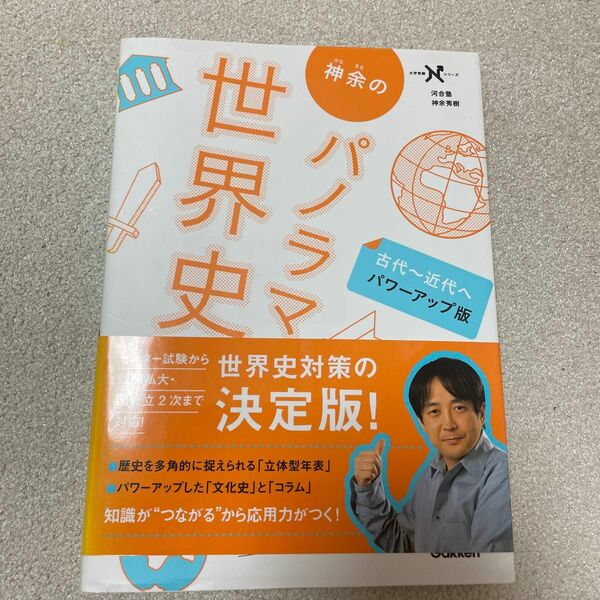 神余のパノラマ世界史　古代～近代へ （大学受験Ｎシリーズ） （パワーアップ版） 神余秀樹／著