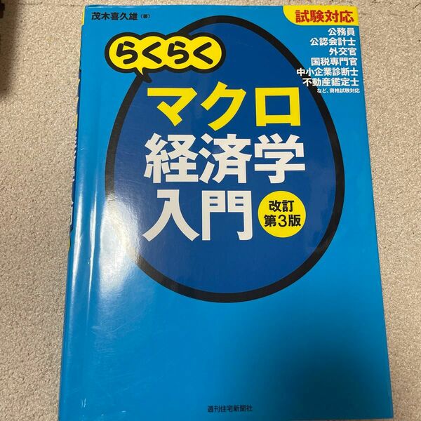 らくらくマクロ経済学入門　試験対応 （ＱＰ　Ｂｏｏｋｓ） （改訂第３版） 茂木喜久雄／著