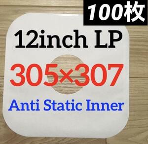 12インチ / LP　305×307　紙製内袋　100枚　内艶コート仕様　インナースリーブ　内袋　LP 紙製　レコード用ビニール　