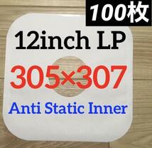 12インチ / LP　305×307　紙製内袋　100枚　内艶コート仕様　インナースリーブ　内袋　LP 紙製　レコード用ビニール_画像1