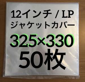 12インチ / LP　外袋　0.09mm 325×330　50枚　レコード外袋　厚手　厚口　PP　日本製　ジャケットカバー　レコード用ビニール　