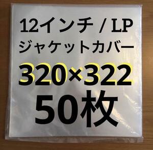 レコード用ビニール　12インチ / LP　0.09mm 320×322　50枚　レコード外袋　厚手　厚口　PP　日本製　外袋　ジャストLサイズ　ビニール