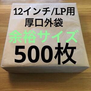 LP厚口外袋　0.09mm 325×330　500枚　レコード外袋　厚手　日本製　余裕サイズ　レコード用ビニール 保護ビニール　12インチ / LP　