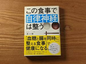 この食事で自律神経は整う 溝口徹／著