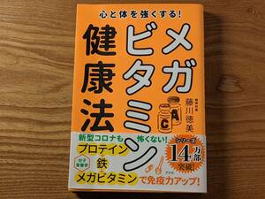 心と体を強くする！メガビタミン健康法 藤川徳美／著