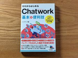 ゼロからはじめるＣｈａｔｗｏｒｋ基本＆便利技 （ゼロからはじめる） リンクアップ／著