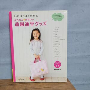 いちばんよくわかるかんたんかわいい通園通学グッズ／日本ヴォーグ社 (その他)