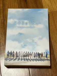 日向坂46 - ドキュメンタリー映画 3年目のデビュー 豪華版 Blu-ray BOX 4 3枚組 ポストカード付き