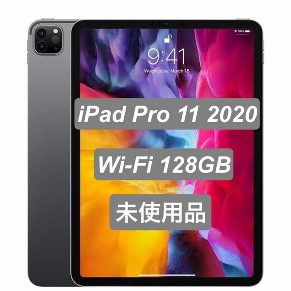 新品未使用 iPad Pro 11インチ Wi-Fi 128GB スペースグレイ 2020年モデル（第2世代）
